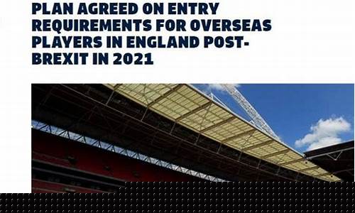 英超对非欧盟球员限制-英超对非欧盟球员限制多少