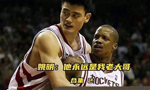 姚明和尤因-姚明和油因学过篮球吗