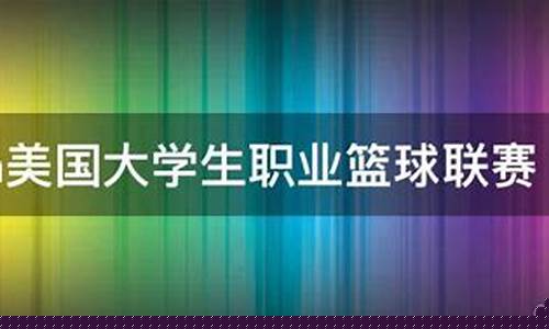 ncaa美国大学生篮球-美国大学生篮球联赛身高