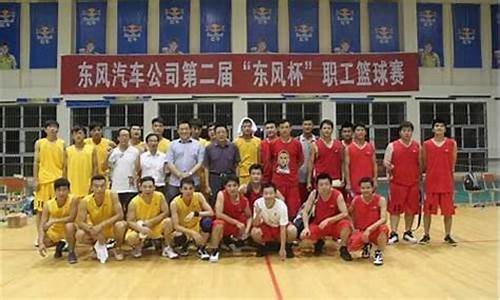 东风 集团-东风公司篮球联赛