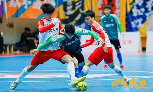五人制足球联赛杯赛-五人制足球联赛赛程