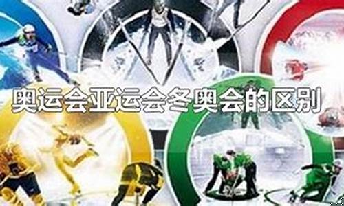 亚运会跟奥运会的区别-亚运会跟奥运会的区别
