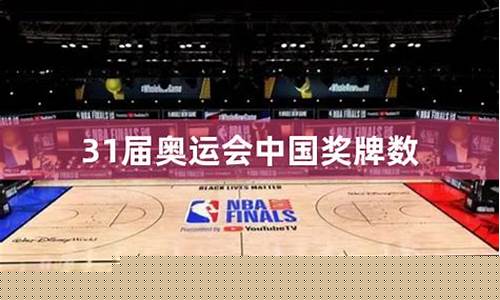 31届奥运会金牌排名-31届奥运会奖牌数排名