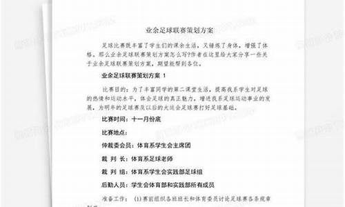 业余足球交流赛活动方案-业余足球联赛策划方案