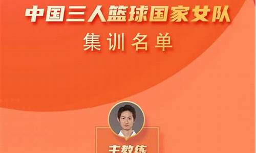 中国队 篮球-中国篮球篮对名单