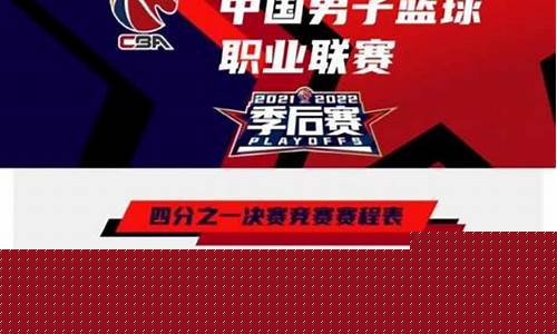 广东队季后赛赛程-广东队季后赛赛程表2024
