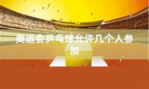奥运会可以参加几个大项-奥运会可以参加几个大项比赛