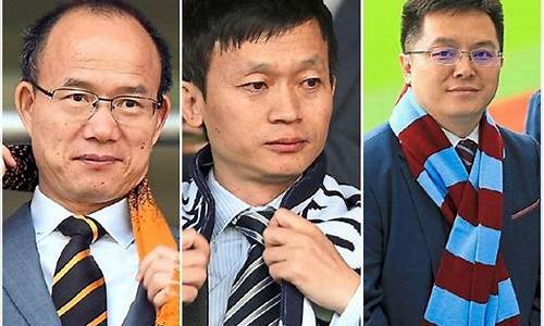 英冠球队中国老板-英超英冠的中国老板