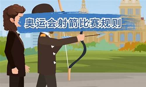 奥运会射箭项目有哪些-奥运会射箭比赛项目