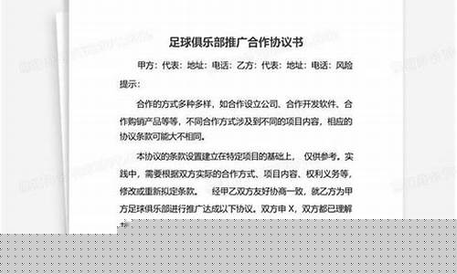 足球赞助招商方案模板-足球联赛招商推广协议