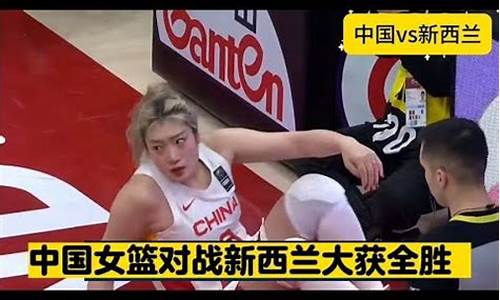 中国男篮对新西兰男篮-中国篮球对战新西兰