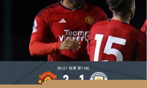 英u21超级联赛直播-英U21超级联赛