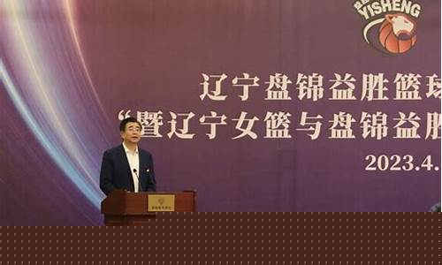 辽宁篮球俱乐部老板-辽宁球队老板