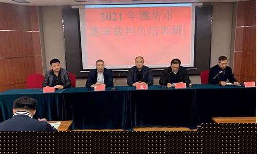 潍坊市篮球培训-潍坊篮球裁判培训