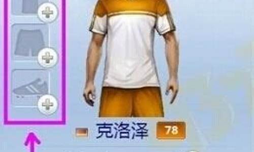 欧冠足球2装备怎么升级-《欧冠足球2》