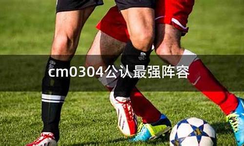 cm0304哪个联赛好玩-cm0304中国联赛攻略