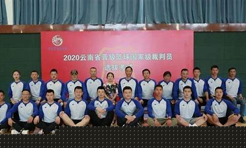 云南篮球裁判一级名单-云南省篮球裁判协会官网