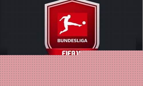 fifa有德甲吗-fifa19德甲