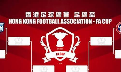 香港足总杯青年联赛-香港足总官网