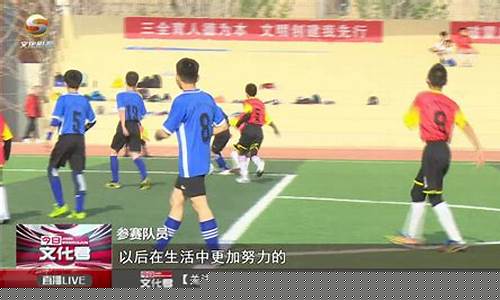 兰州市校园足球联赛比赛-兰州市校园足球联赛