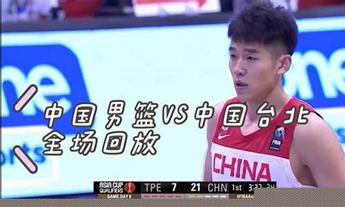 篮球亚杯预选赛台北阵容-亚洲杯台湾篮球