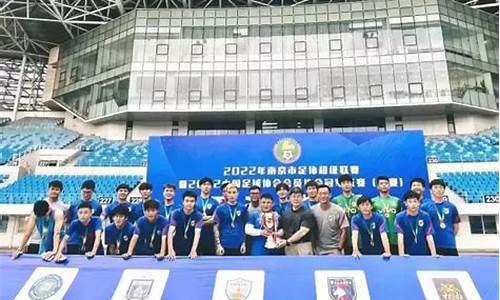 南京高中足球超级联赛队员名单-南京高中足球超级联赛