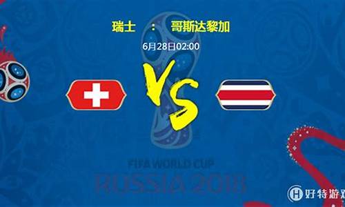 塞尔维亚vs哥斯达黎加-赛尔维亚对阵哥斯达黎加