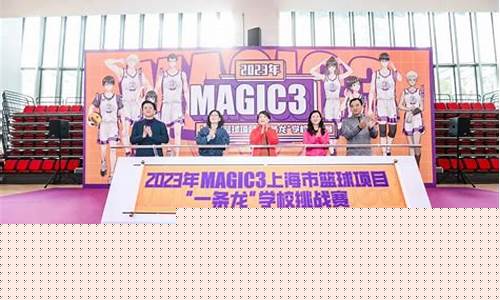 magic3篮球赛赛制-2021magic3篮球赛