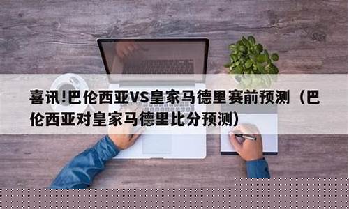巴伦西亚对皇家马德里-巴伦西亚对皇家马德里篮球比赛结果