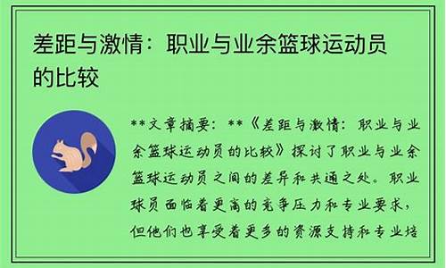 篮球职业和业余的差距-篮球职业与业余差距