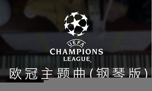 欧冠和亚冠主题曲歌词-欧冠和亚冠主题曲