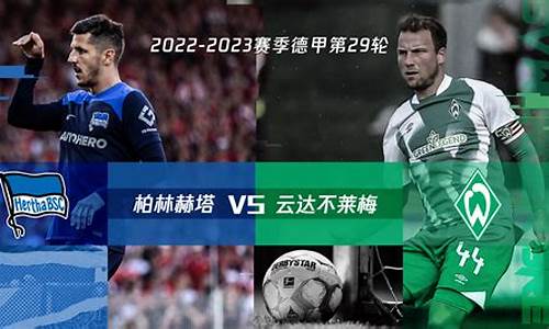 德甲联赛柏林赫塔-足球德甲柏林赫塔赛果