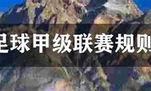 足球联赛甲级好还是乙级好-足球甲级联赛规则