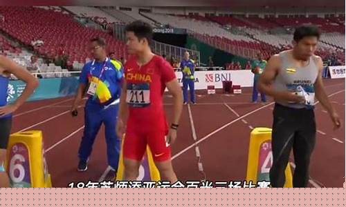 雅加达亚运会赛百米-雅加达亚运会100米决赛成绩排名