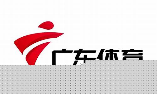 广东电视台欧洲杯直播-广东电视台体育频道欧冠