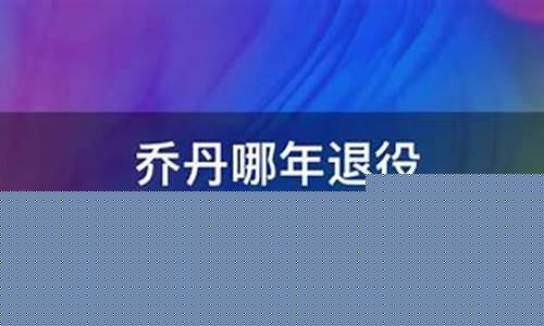 乔丹是哪年退役的?-篮球乔丹哪年退役的