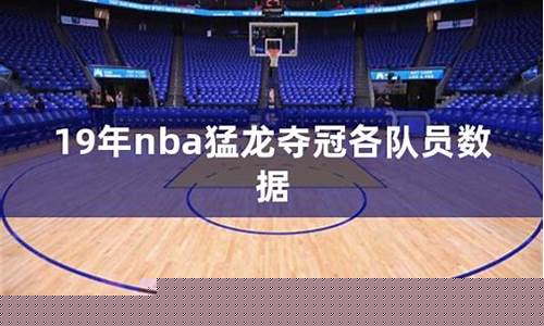 19年nba季后赛赛果-19年NBA季后赛数据统计