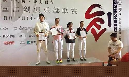 击剑俱乐部联赛第四站-中国击剑俱乐部联赛第四站