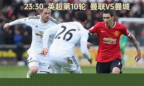 英超12轮曼城对曼联-英超12轮曼城对曼联回放
