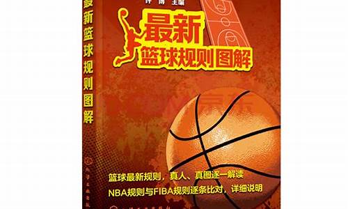 最新篮球规则012号是什么-最新篮球规则012