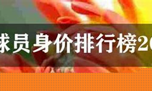 篮球队员身价排行-篮球队员身价排行榜前十名