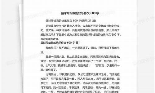篮球带给我的快乐-篮球带给我的快乐作文