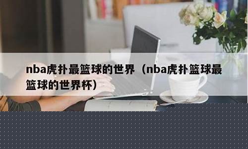 虎扑篮球手机虎扑网-虎扑虎扑最篮球的世界