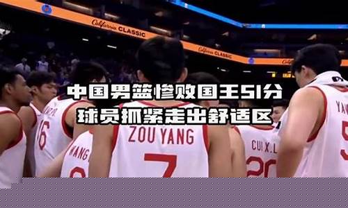 中国打国王夏季联赛赛程-中国打国王夏季联赛