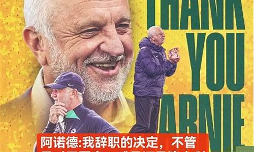 执教一支球队最长的足球教练-最长的国家队主帅