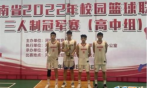 历届高中篮球联赛冠军-高中篮球联赛2021冠军