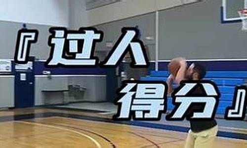 篮球终结得分方式-篮球得分术语