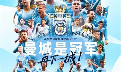 曼城英超提前夺冠-曼城英超冠军佩工