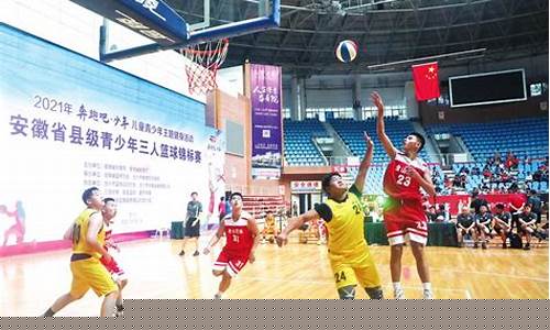 安徽省县级篮球比赛-安徽省县级篮球比赛名单