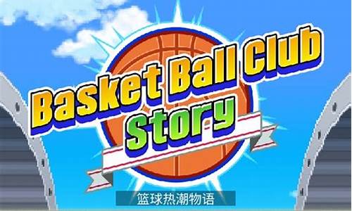 开罗篮球俱乐部汉化版-开罗篮球俱乐部汉化修改版
